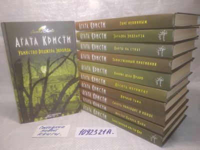 Лот: 25323666. Фото: 1. оз..вб..(1092321А) Агата Кристи... Художественная