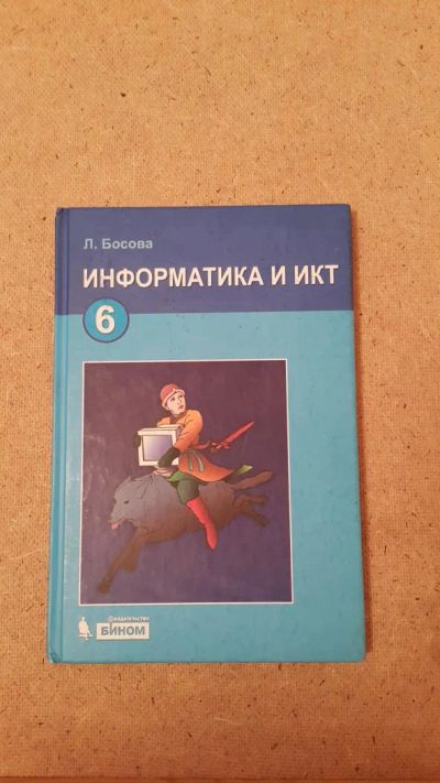 Лот: 6657259. Фото: 1. Информатика и ИКТ 6 класс. Для школы