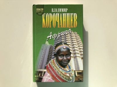 Лот: 23293023. Фото: 1. Африка-земля парадоксов. Корочанцев... Путешествия, туризм