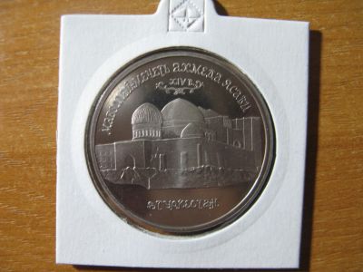Лот: 15874655. Фото: 1. 5 рублей 1992 года. Мавзолей-мечеть... Россия после 1991 года