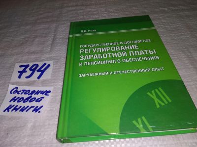 Лот: 13437249. Фото: 1. оз...Роик В.Д., Государственное... Экономика