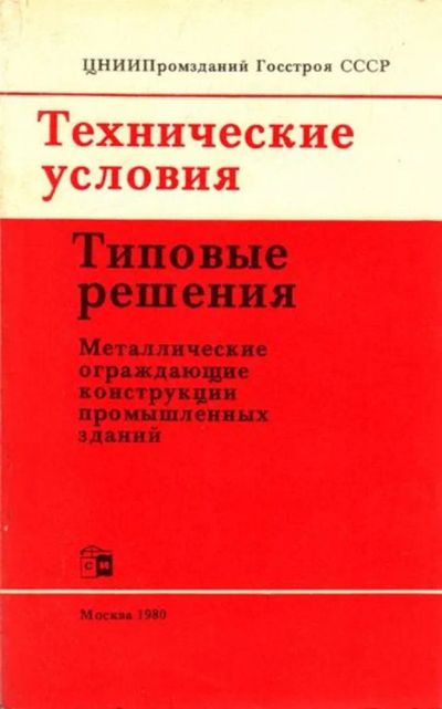 Лот: 23444704. Фото: 1. Технические условия. Типовые решения... Тяжелая промышленность