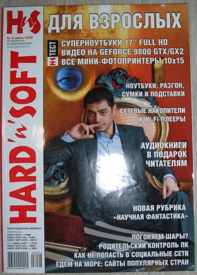 Лот: 8284934. Фото: 1. Журнал HARD'n'SOFT № 6, июнь 2008... Компьютеры, интернет