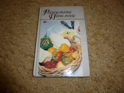 Лот: 3347452. Фото: 1. "Раздельное питание". Другое (медицина и здоровье)