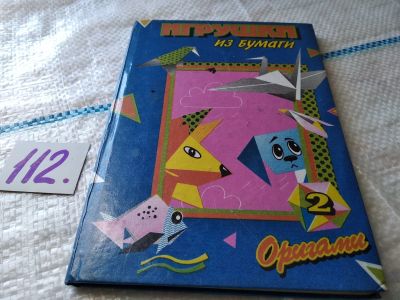 Лот: 18616903. Фото: 1. Игрушки из бумаги. Оригами, Выпуски... Досуг и творчество