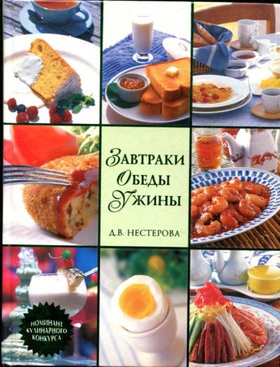 Лот: 23435502. Фото: 1. Завтраки, обеды, ужины. Домоводство