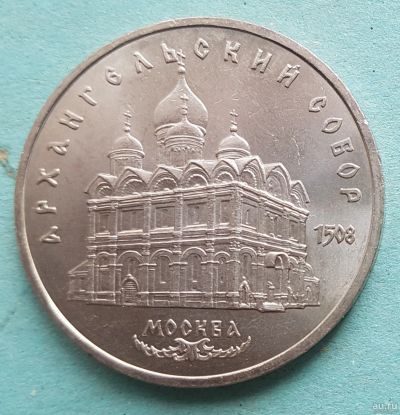 Лот: 13735853. Фото: 1. 5 рублей Архангельский собор 1991. Россия и СССР 1917-1991 года