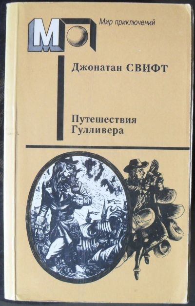 Лот: 13264950. Фото: 1. Свифт,Джонатан - Путешествия Гулливера... Художественная