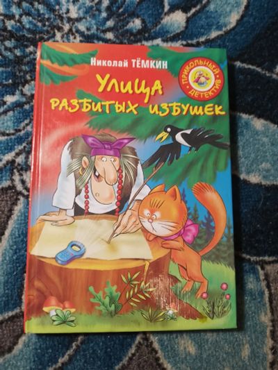 Лот: 24305978. Фото: 1. Николай Темкин Улица разбитых... Художественная для детей
