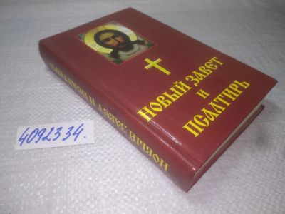 Лот: 25395654. Фото: 1. (4092334)Новый Завет и Псалтирь... Религия, оккультизм, эзотерика
