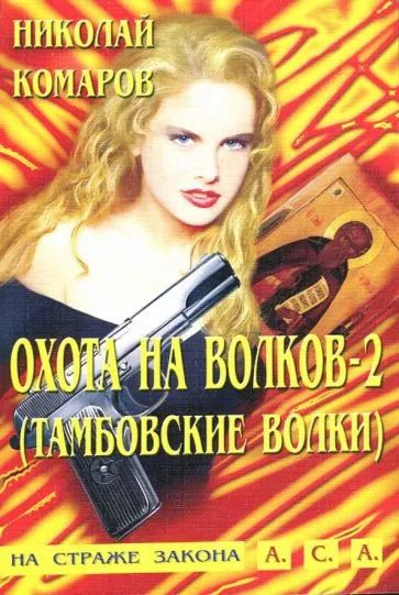 Лот: 22375677. Фото: 1. Комаров Николай - Охота на волков-2... Художественная