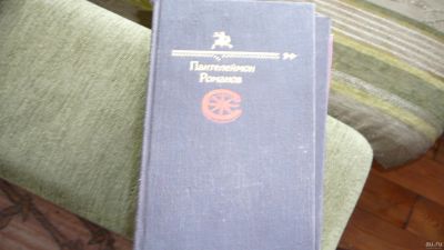 Лот: 16963084. Фото: 1. Пантелеймон Романов. Художественная