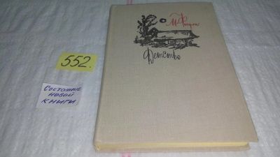 Лот: 10484645. Фото: 1. Детство, М.Фигули, Биографическая... Мемуары, биографии
