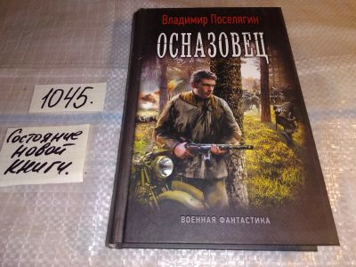 Лот: 16301816. Фото: 1. Поселягин В. Осназовец, Он бывший... Художественная