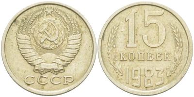 Лот: 14354554. Фото: 1. 15 копеек 1987 обмен!!!. Россия и СССР 1917-1991 года