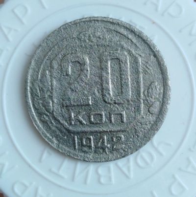 Лот: 21791108. Фото: 1. 20 копеек 1942 года с рубля!. Россия и СССР 1917-1991 года