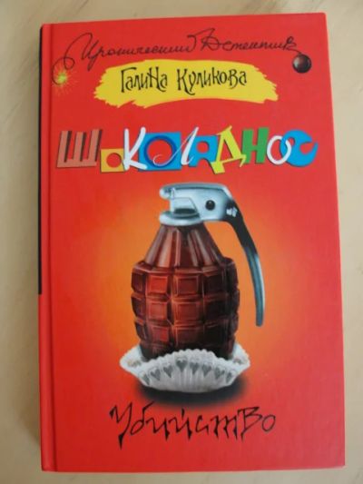 Лот: 5502460. Фото: 1. Г. Куликова Шоколадное убийство. Художественная
