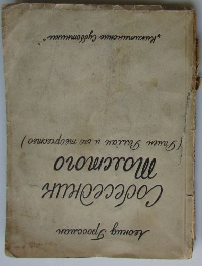 Лот: 24296235. Фото: 1. Собеседник Толстого. Ромен Роллан... Мемуары, биографии