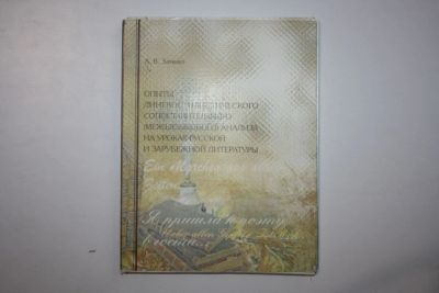 Лот: 24615165. Фото: 1. Опыты лингвостилистического сопоставительного... Для школы
