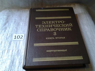 Лот: 6230355. Фото: 1. Электротехнический справочник... Электротехника, радиотехника