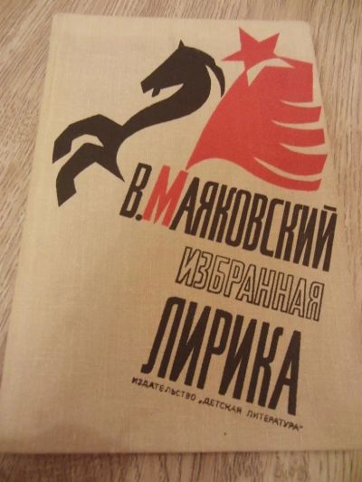 Лот: 3782395. Фото: 1. Маяковский В.В. Избранная лирика... Художественная