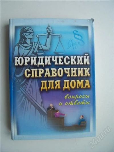 Лот: 1793592. Фото: 1. Юридический справочник для дома. Справочники