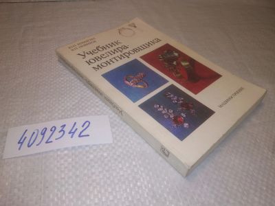 Лот: 25271012. Фото: 1. оз..вб..(4092342) Учебник ювелира-монтировщика... Другое (наука и техника)