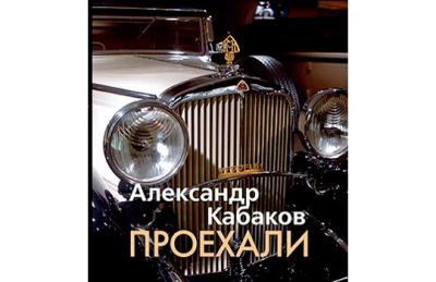Лот: 20133043. Фото: 1. Александр Кабаков "Проехали. Машины... Энциклопедии