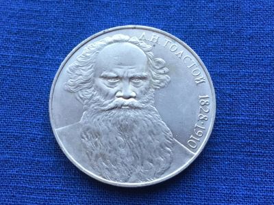 Лот: 7691907. Фото: 1. СССР 1 рубль 1988 года Толстой... Россия и СССР 1917-1991 года