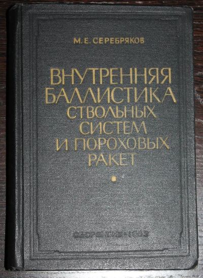 Лот: 3745552. Фото: 1. Книга по баллистике. Другое (наука и техника)