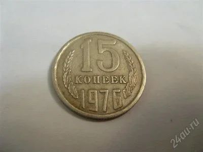 Лот: 633320. Фото: 1. СССР. 15 копеек 1976. Россия и СССР 1917-1991 года