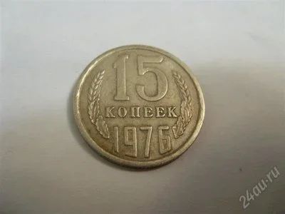 Лот: 633320. Фото: 1. СССР. 15 копеек 1976. Россия и СССР 1917-1991 года