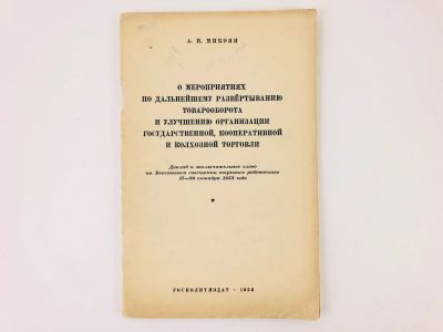 Лот: 23293342. Фото: 1. О мероприятиях по дальнейшему... Экономика