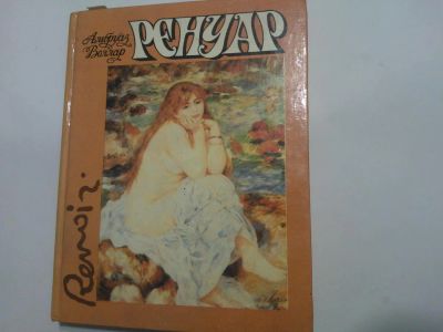 Лот: 4914701. Фото: 1. Книга "Ренуар" Уникальное издание... Другое (искусство, культура)