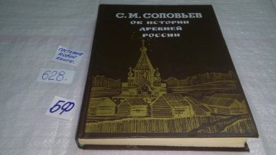 Лот: 10789940. Фото: 1. Сергей Соловьев Об истории древней... История