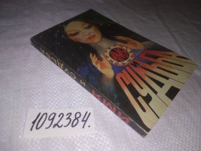 Лот: 25021995. Фото: 1. (1092384)Имя и Судьба. Религия, оккультизм, эзотерика