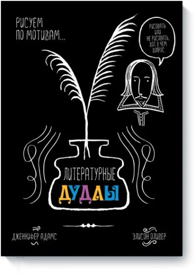 Лот: 24460263. Фото: 1. Литературные дудлы. Художественная для детей
