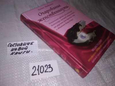 Лот: 20862698. Фото: 1. ок (04..01) Хелен Анделин "Очарование... Психология