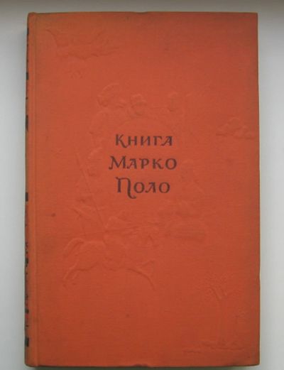 Лот: 14070032. Фото: 1. Книга Марко Поло. Книги