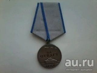 Лот: 15422778. Фото: 1. медаль за отвагу. Сувенирные
