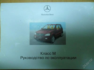 Лот: 836887. Фото: 1. Руководство Mercedes-Benz M -... Транспорт