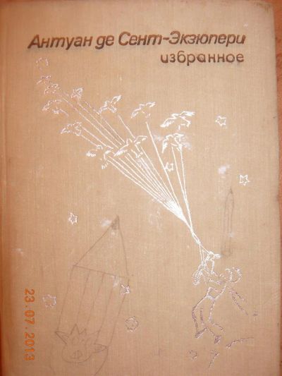 Лот: 3000221. Фото: 1. Антуан де Сент-Экзюпери - Избранное. Художественная