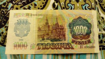 Лот: 12671217. Фото: 1. 1000 рублей 1992 года. Россия после 1991 года