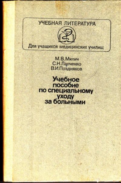 Лот: 23443562. Фото: 1. Учебное пособие по специальному... Традиционная медицина