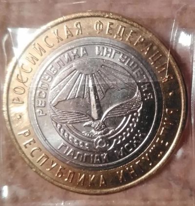 Лот: 9226205. Фото: 1. 10 рублей 2014 года. Республика... Россия после 1991 года