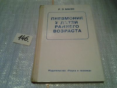 Лот: 6416584. Фото: 1. Мазо Р. Э., Пневмония у детей... Традиционная медицина