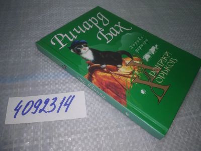 Лот: 24965909. Фото: 1. оз..(4092314) Ричард Бах Хроники... Художественная