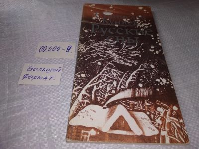 Лот: 19327154. Фото: 1. (2092318)Куняев Станислав, Русские... Художественная