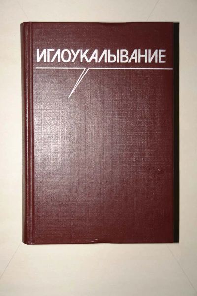 Лот: 4339235. Фото: 1. Иглоукалывание. Руководство. Другое (медицина и здоровье)