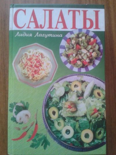 Лот: 5275692. Фото: 1. Салаты на любой сезон. Кулинария